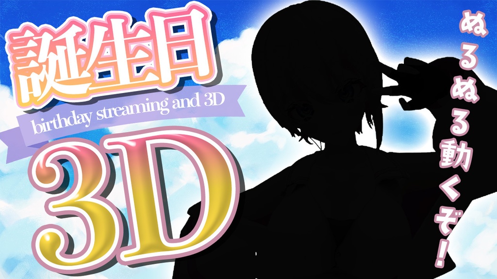 ３D化記念アクスタ