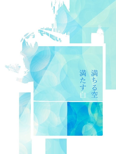 満ちる空、満たす白