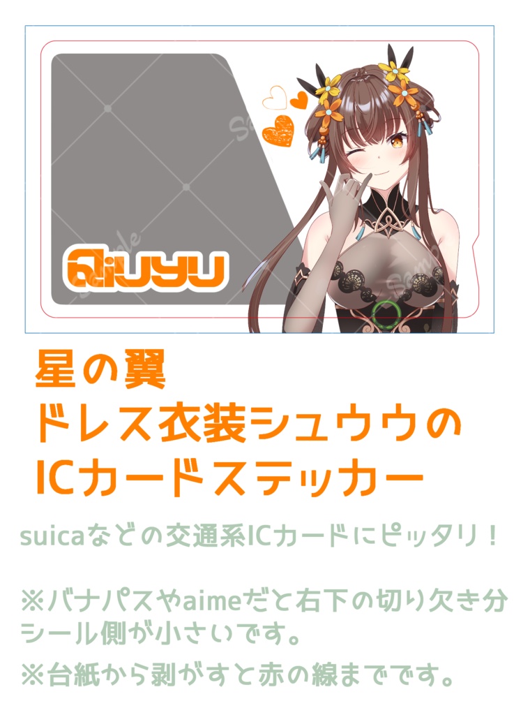 【非公式】【5枚セット+無料で一枚おまけつき版】【+送料370円】ICカードステッカー　シュウウ　