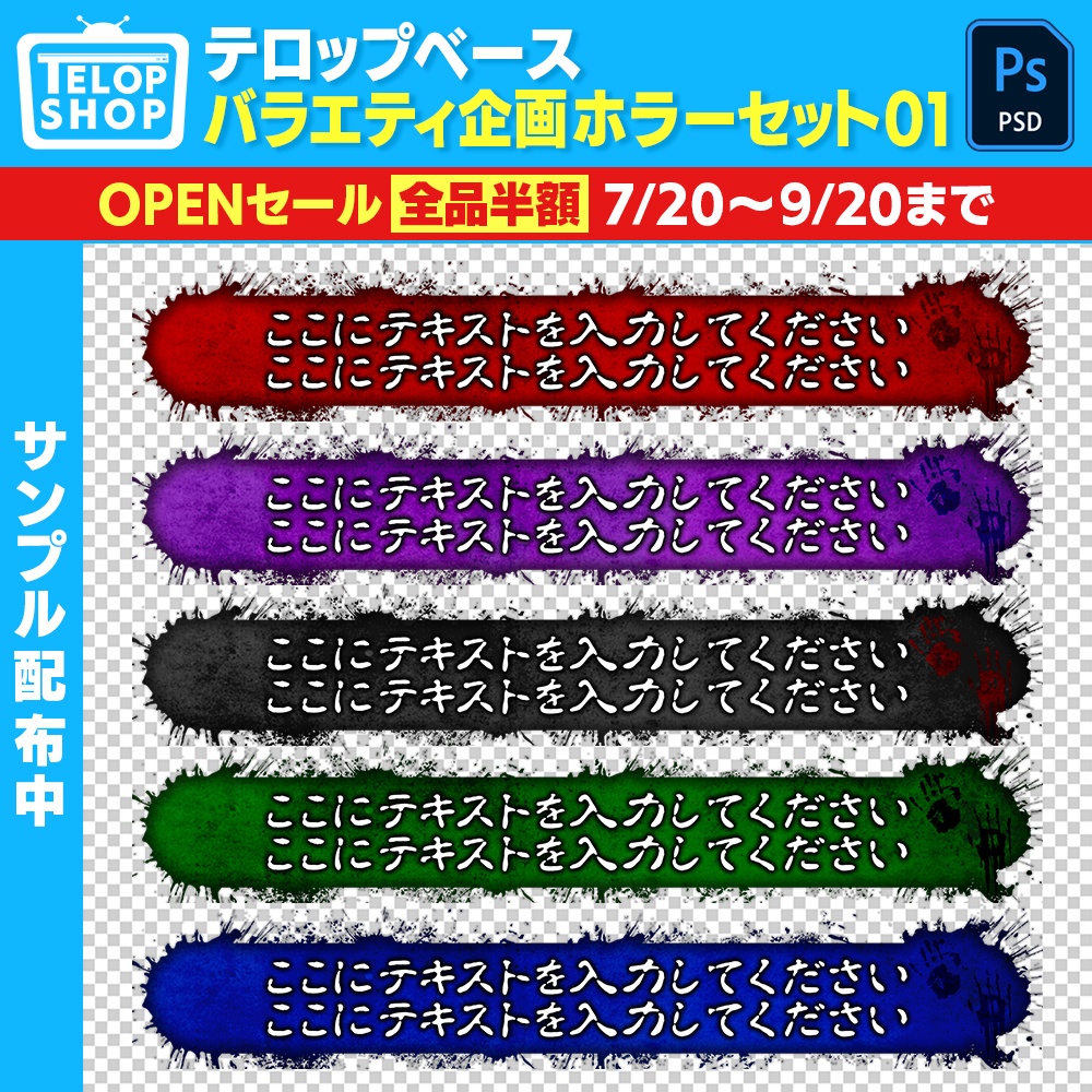【テロップベース枠】バラエティ企画ホラーセット第1弾【Adobe Photoshop/Premiere Pro】副業に使える素材を更新中!