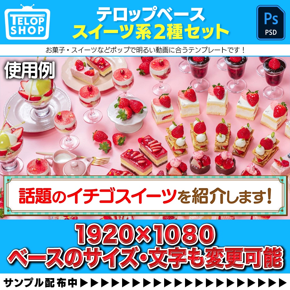 【テロップベース枠】スイーツ系2種セット【Adobe Photoshop/Premiere Pro】副業に使える素材を更新中!