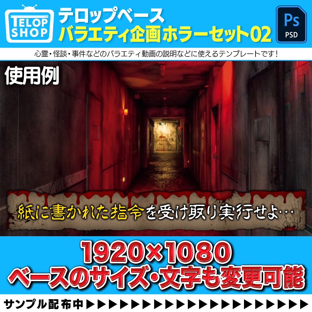 【テロップベース枠】バラエティ企画ホラーセット第2弾【Adobe Photoshop/Premiere Pro】副業に使える素材を更新中!