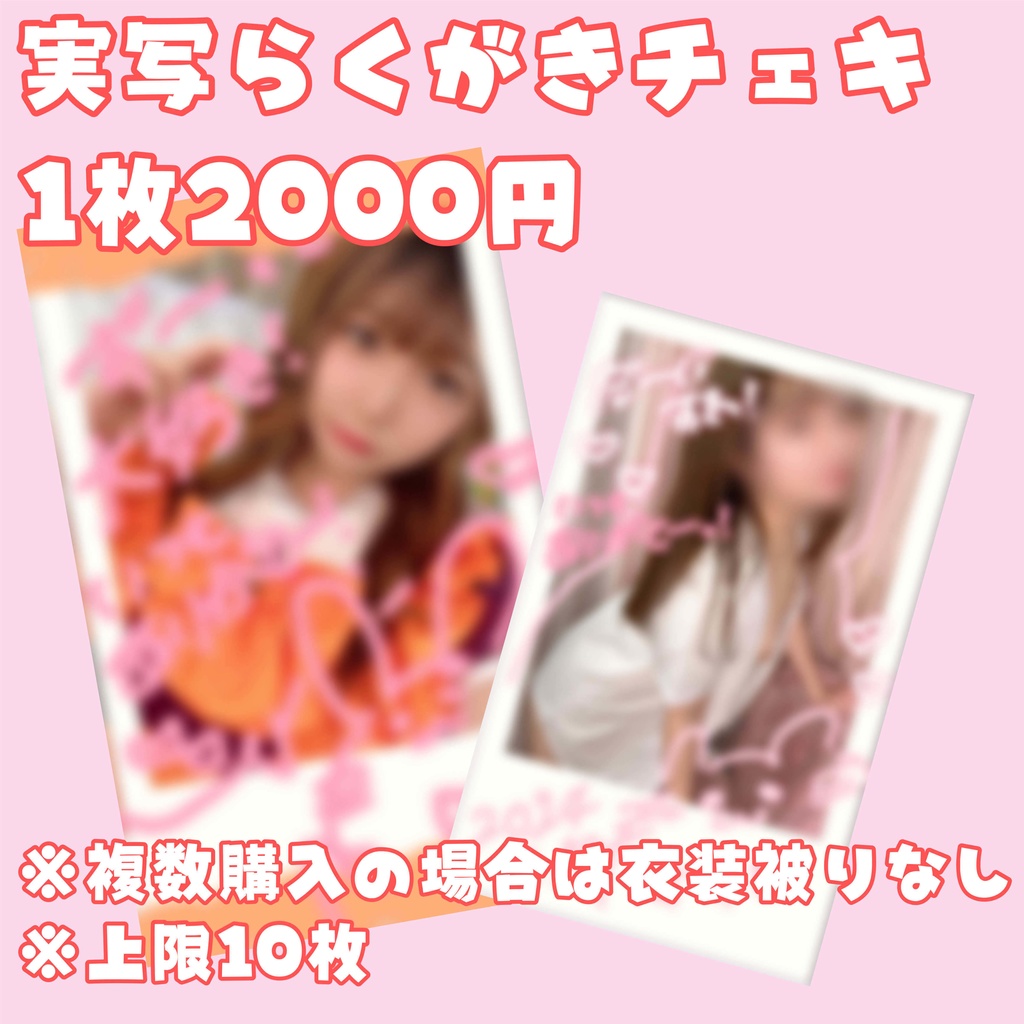 【1周年記念】実写らくがきチェキ