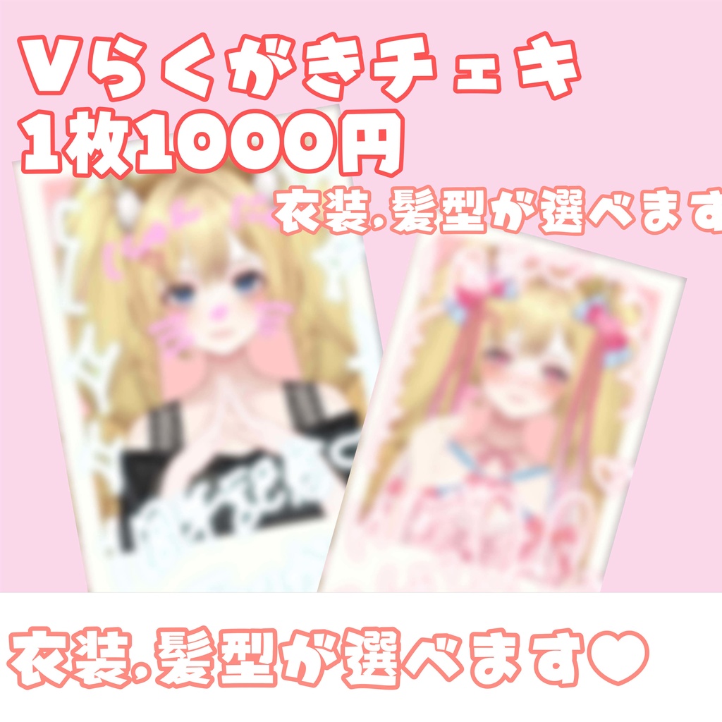 【１周年】Vモデルらくがきチェキ