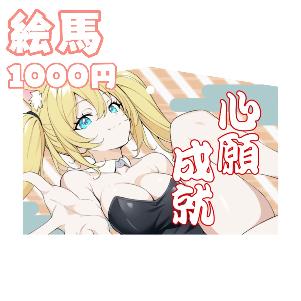 【1周年】オリジナル絵馬