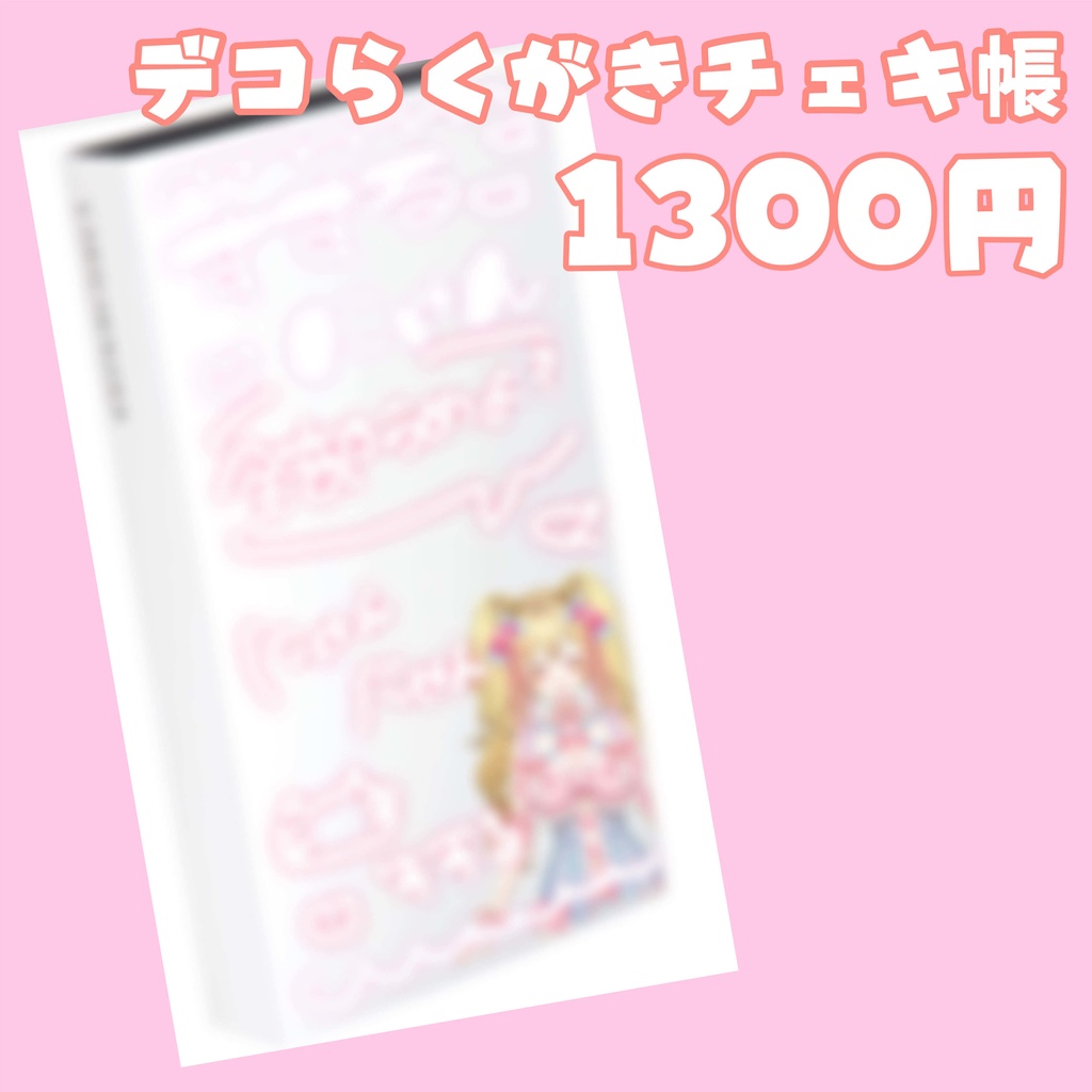 【1周年】デコらくがきチェキ帳