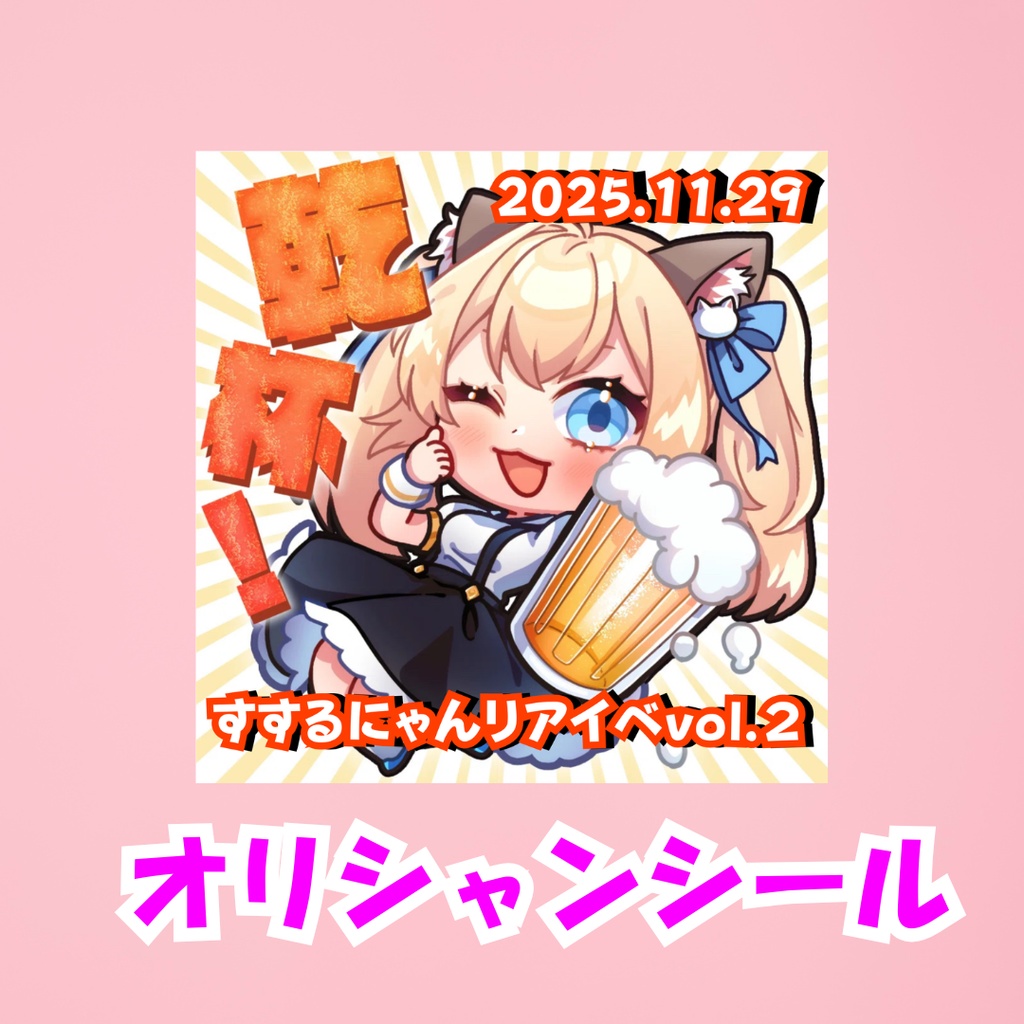 すするにゃん11/29オフ会限定オリシャンシール