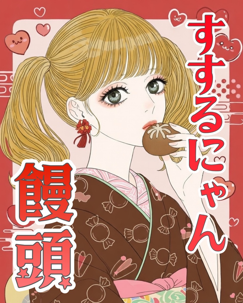 💖 【3箱セット】すするにゃん オリジナル黒糖饅頭 ✨(限定ブロマイド3枚付き!)💖