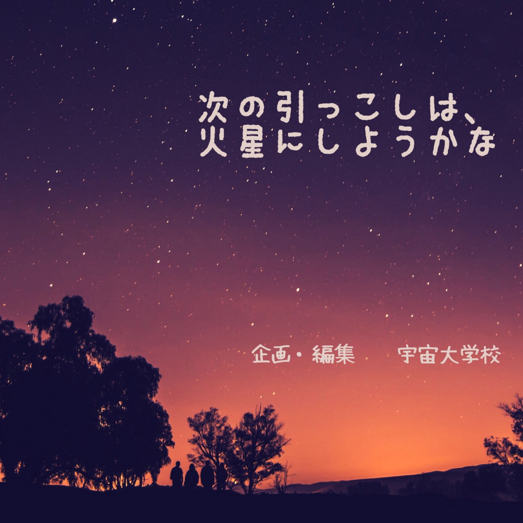 次の引っ越しは、火星にしようかな