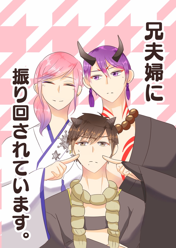 兄夫婦に振り回されています。