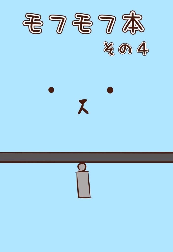 モフモフ本　その4