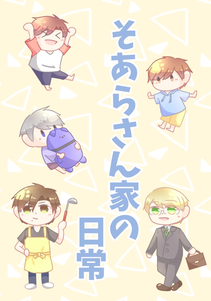 そあらさん家の日時