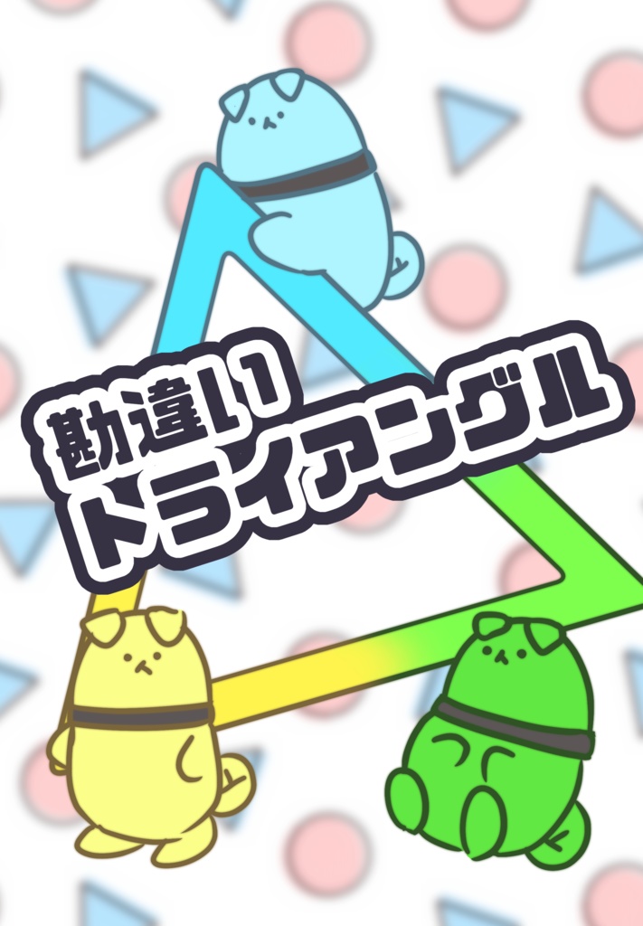 勘違いトライアングル