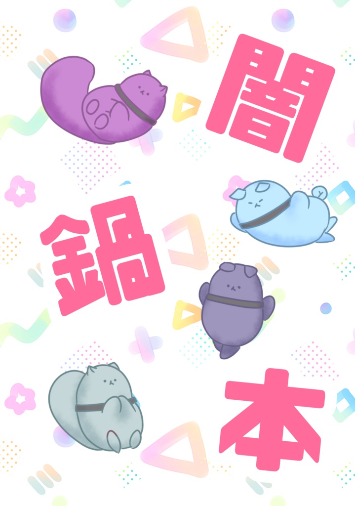 闇鍋本
