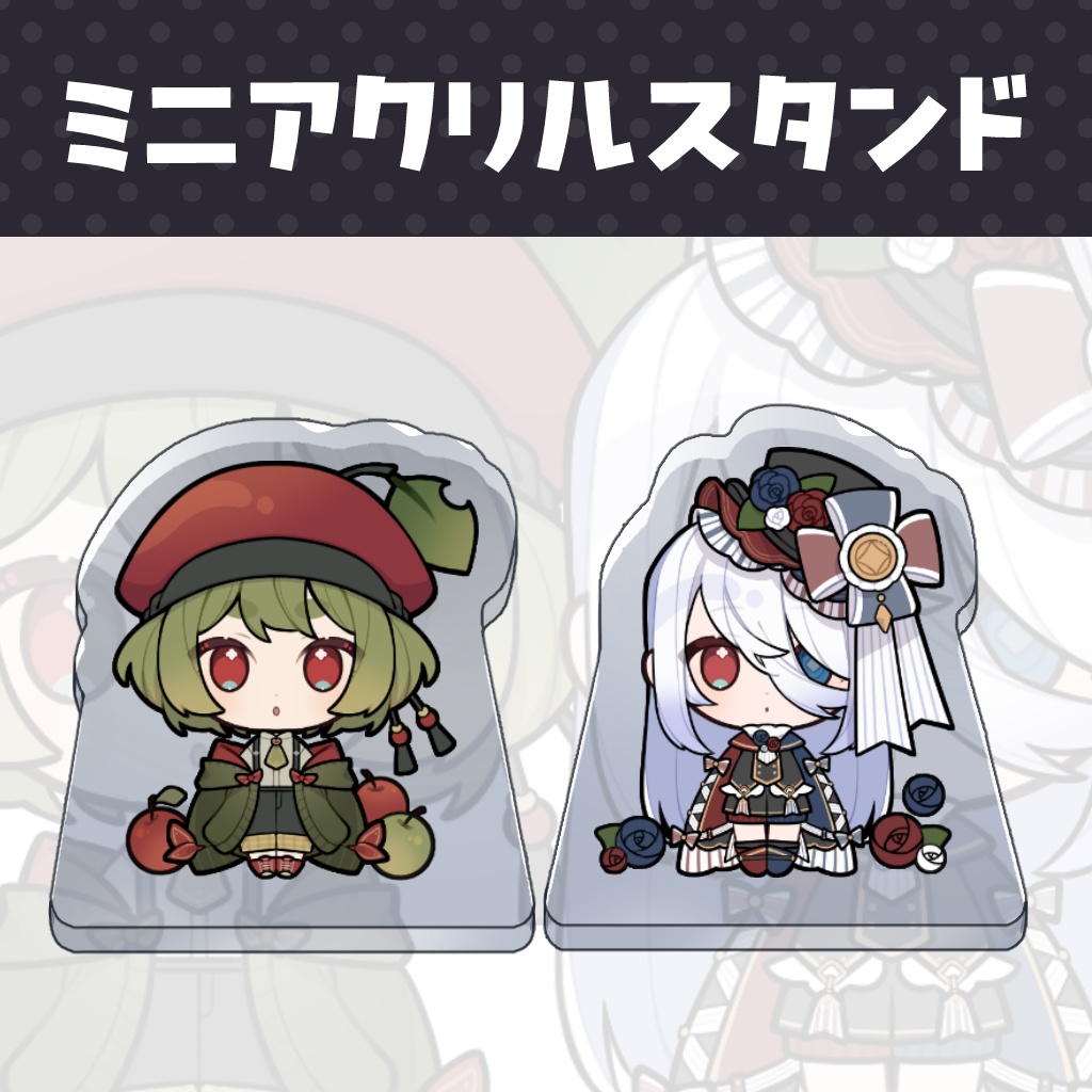 自立ミニアクリルスタンド