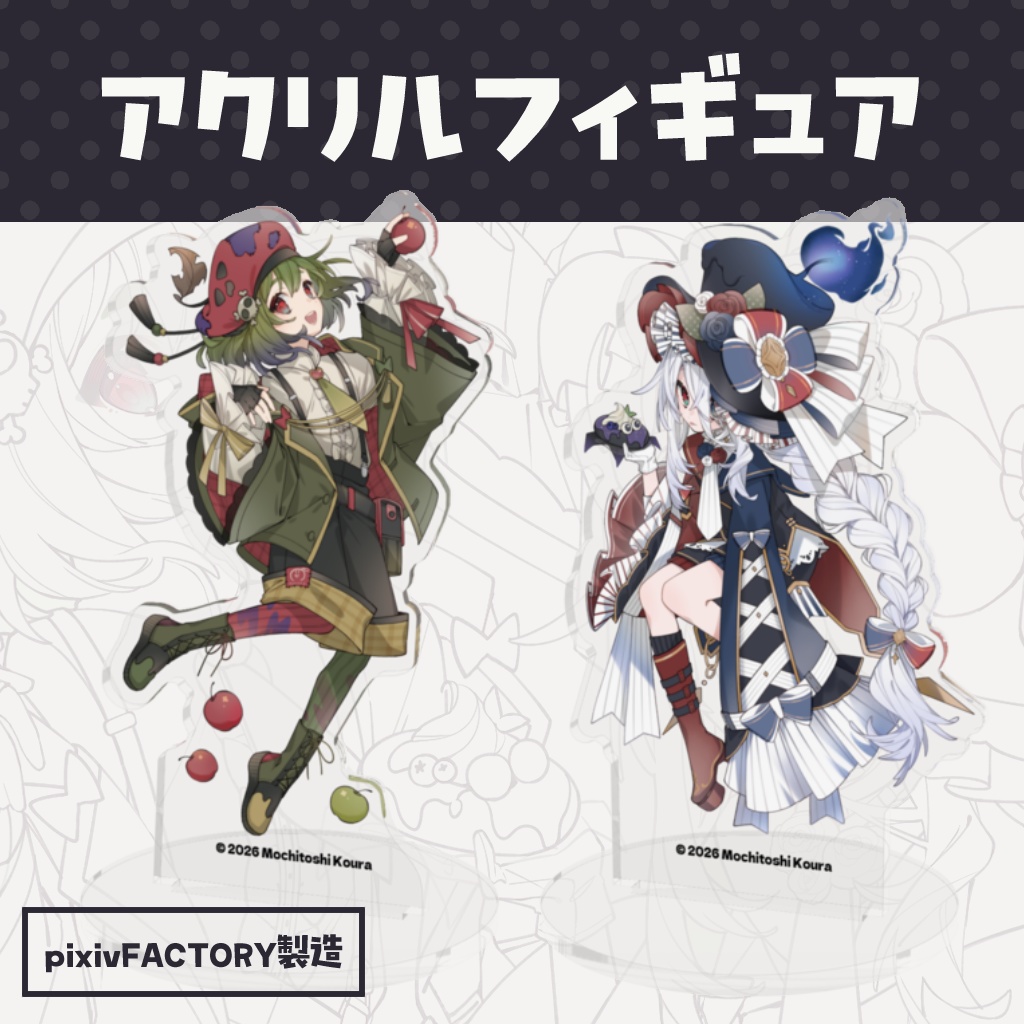 アクリルフィギュア