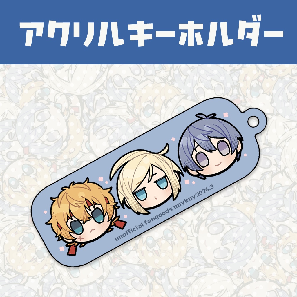 アクリルキーホルダー