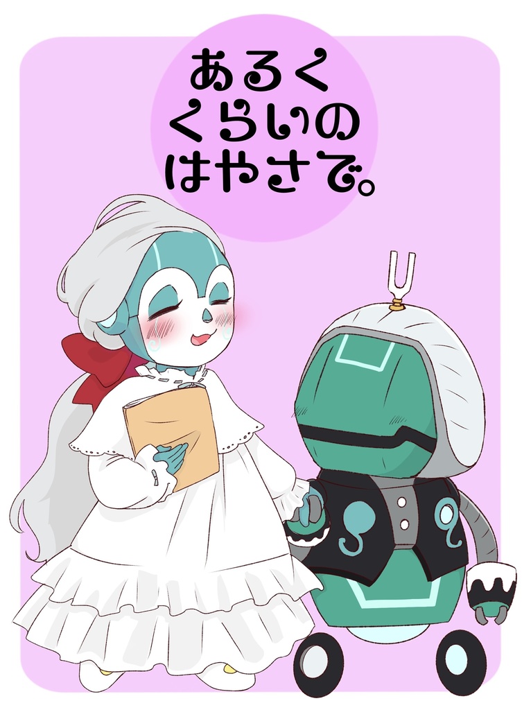あるくくらいのはやさで。(PDF版)