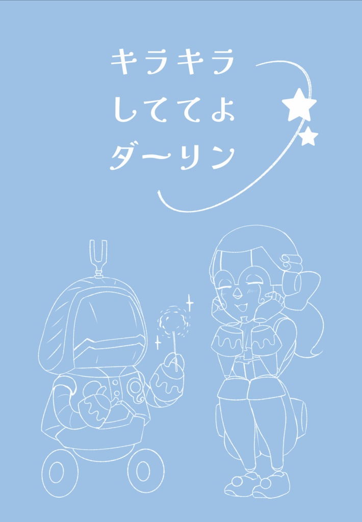 キラキラしててよダーリン(PDF版)