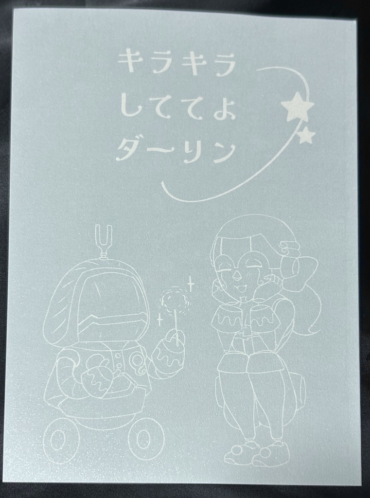キラキラしててよダーリン(冊子＋PDF版)
