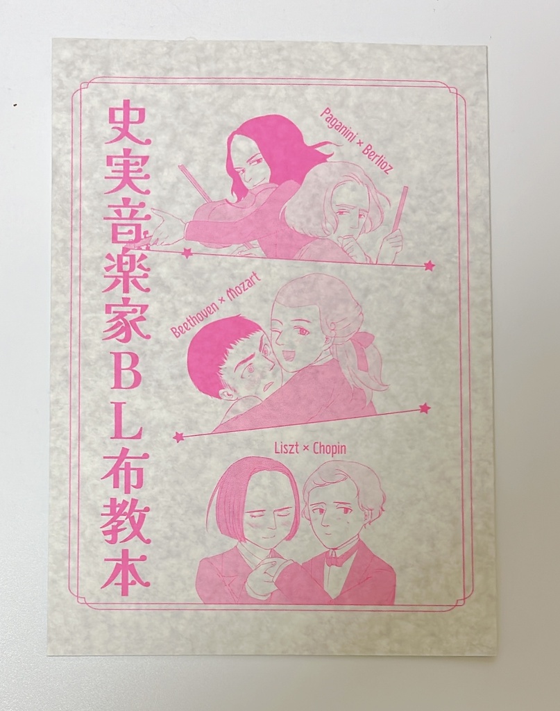 史実音楽家BL布教本(冊子版)