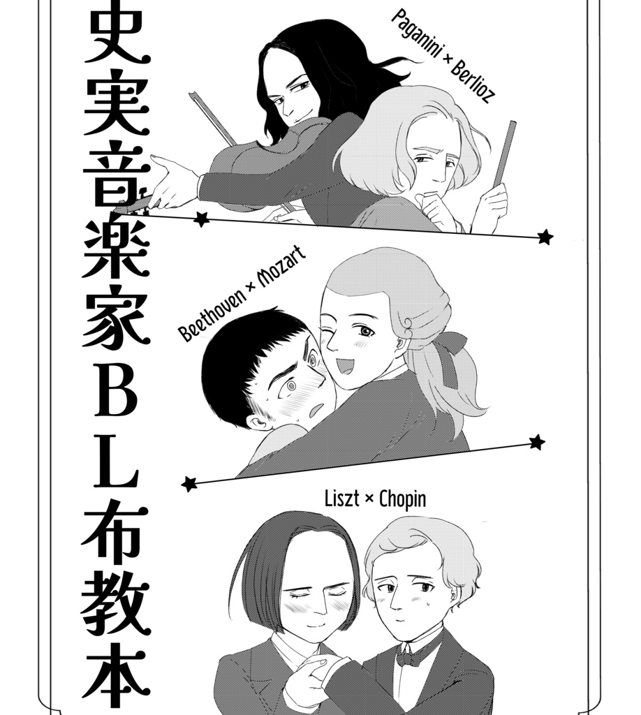 史実音楽家BL布教本(PDF版)
