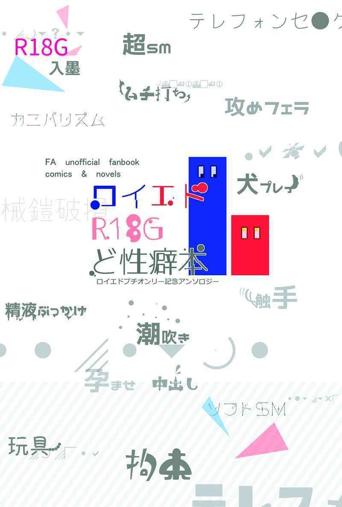 ロイエドR18Gど性癖本
