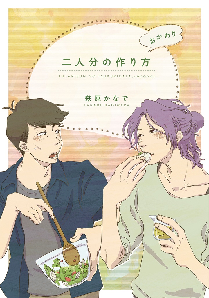 二人分の作り方、おかわり