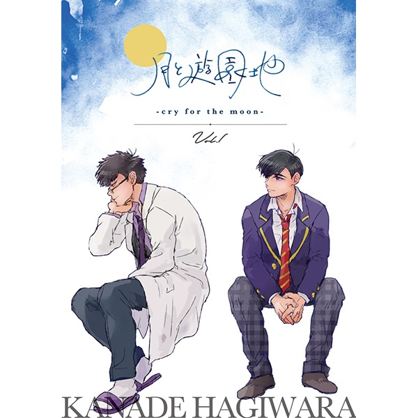 月と遊園地 -cry for the moon- vol.1