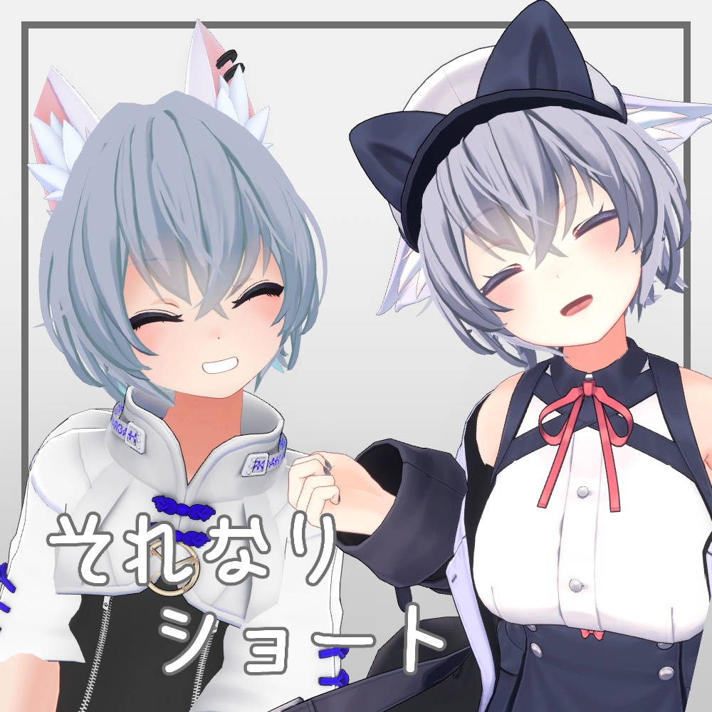 それなりショート