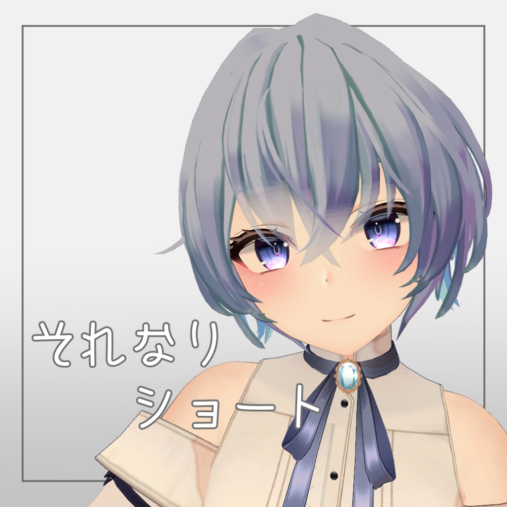 それなりショート