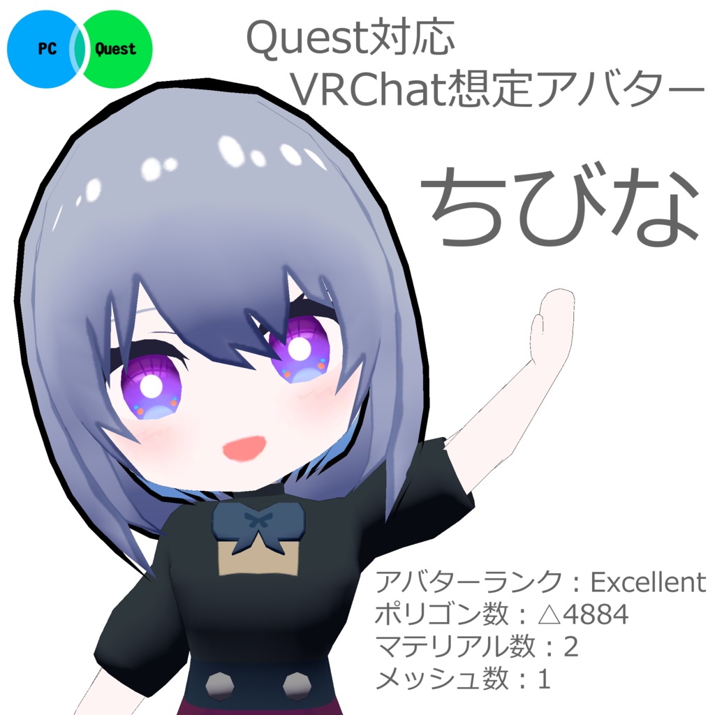 (無料)VRChat・cluster向けQuest対応アバター「ちびな」