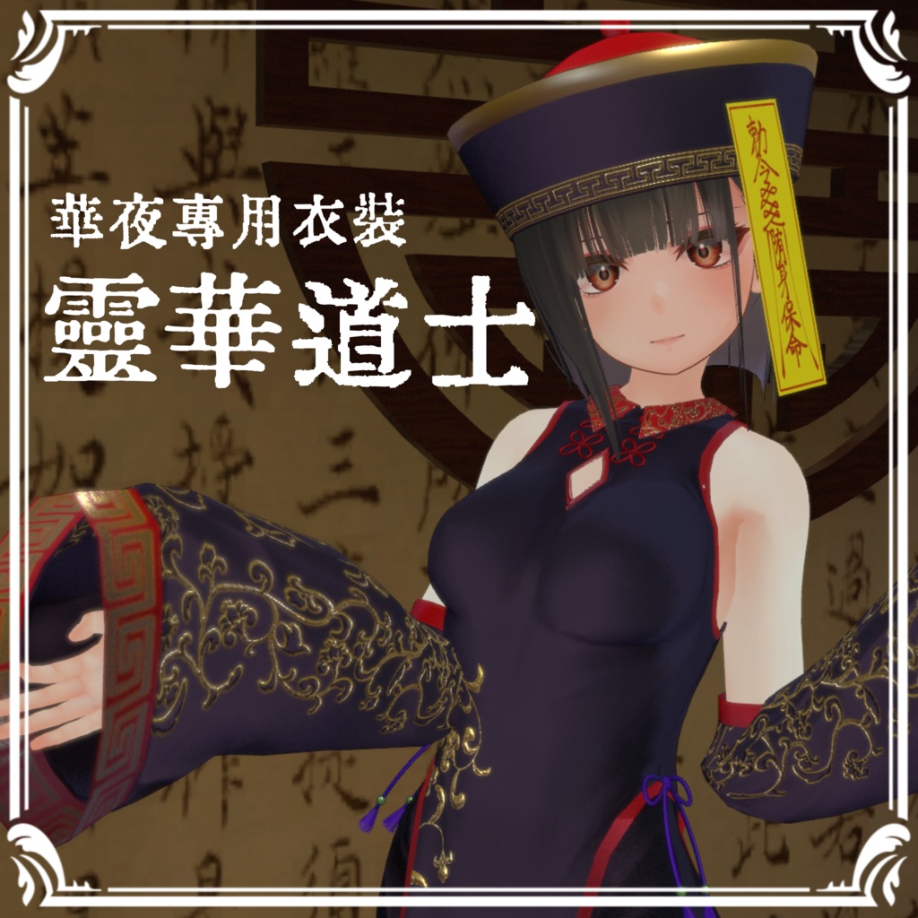華夜用「霊華道士」