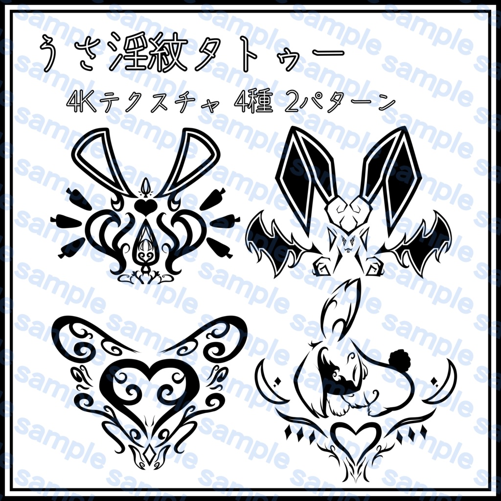 うさ淫紋タトゥー