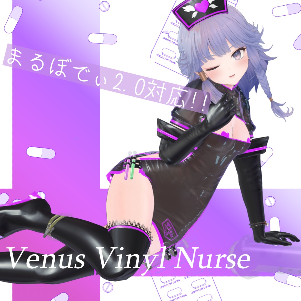 [複数アバター対応]Venus Vinyl Nurse Vol.2