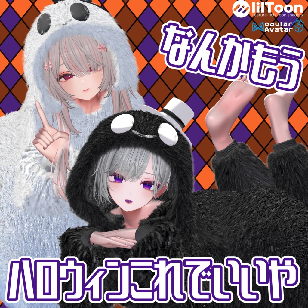 10月31日まで一部セール中!ミルティナ・イチゴ対応! 8アバター対応『ハロウィンこれでいいや』