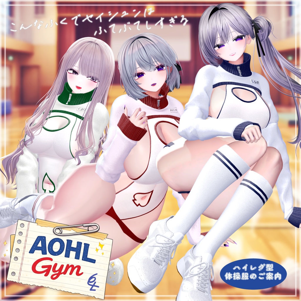 4/6までセール中！ハイレグ体操服『AOHL_Gym』5アバター対応