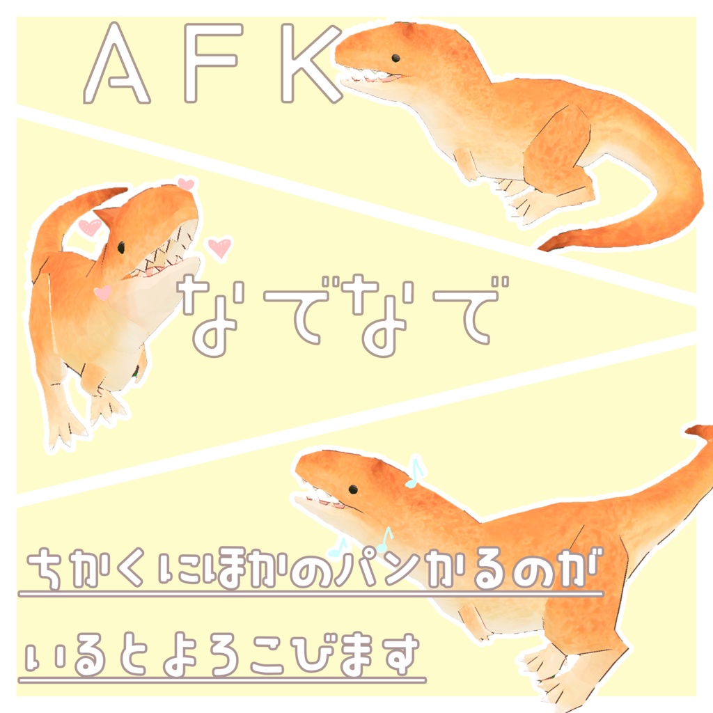 【追従型ペットギミック】パンかるのたうるす