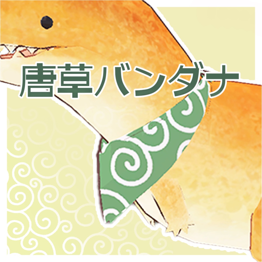 【パンかるのたうるす用】唐草バンダナ