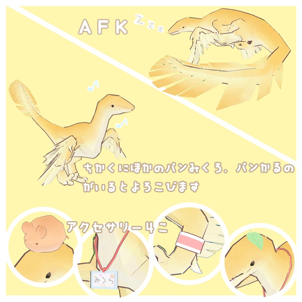 【追従型ペットギミック】パンみくろらぷとる