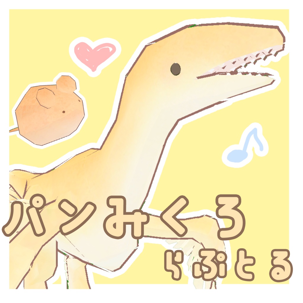 【追従型ペットギミック】パンみくろらぷとる