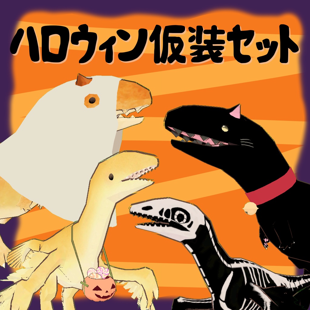 【パンかるの&みくろパン用】ハロウィン仮装セット