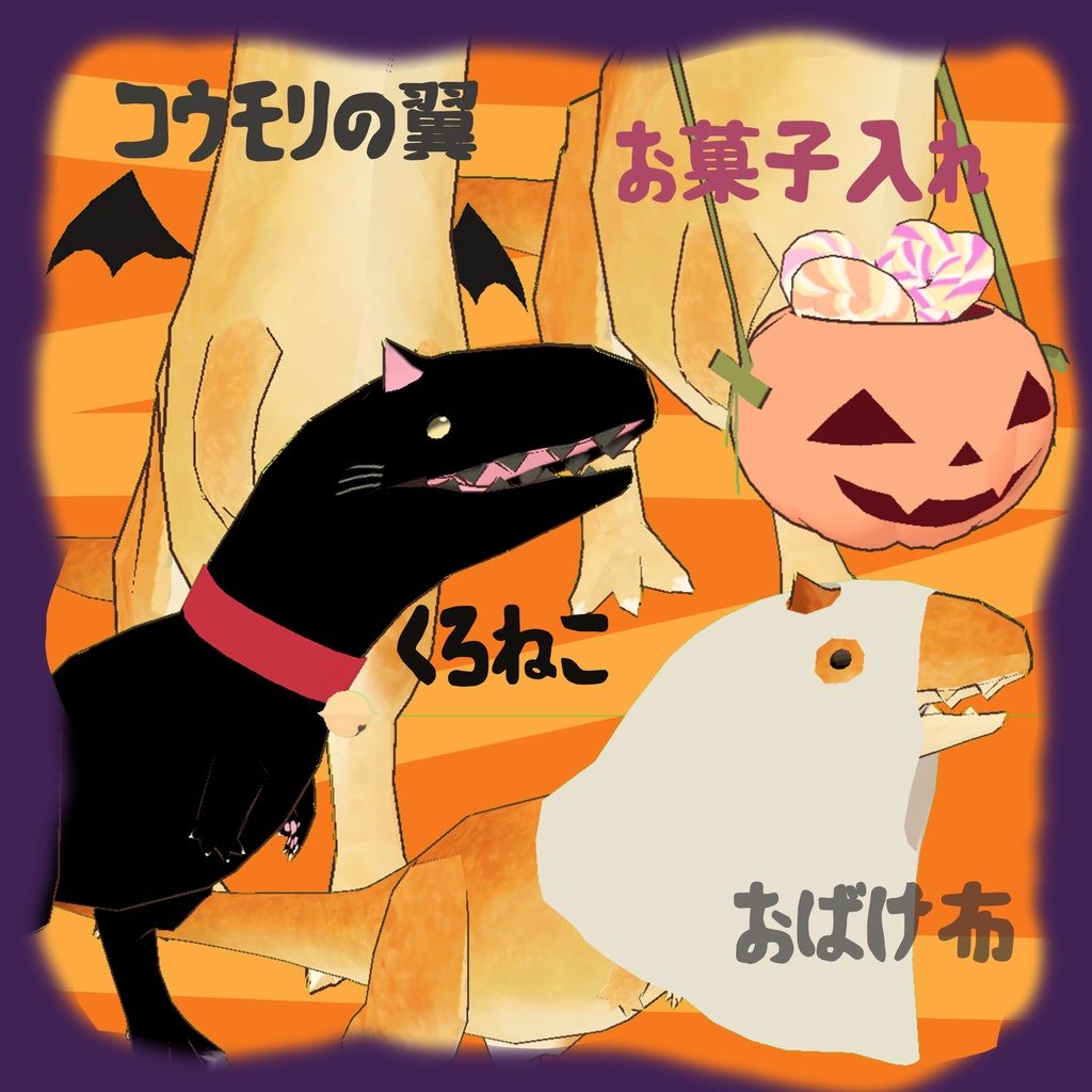 【パンかるの&みくろパン用】ハロウィン仮装セット