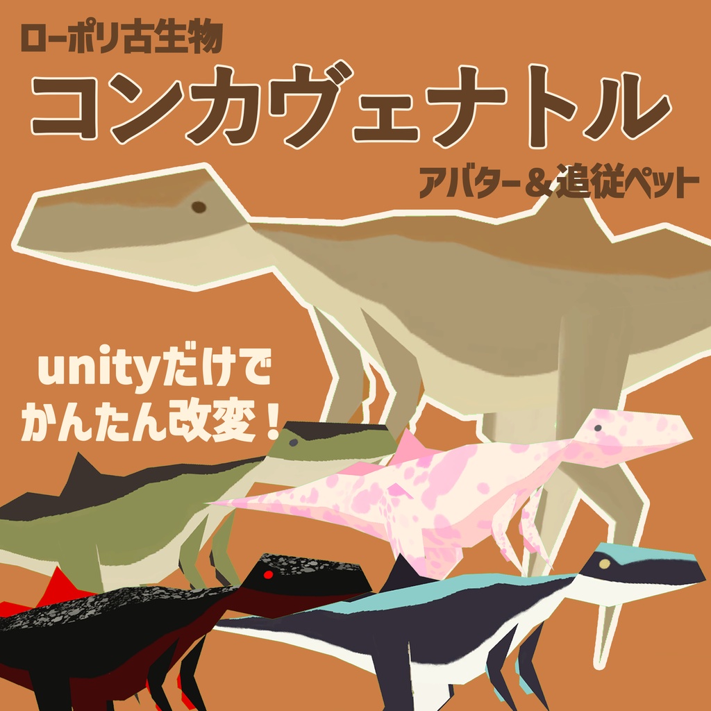 リップシンク対応「コンカヴェナトル」【アバター＆追従ペット】
