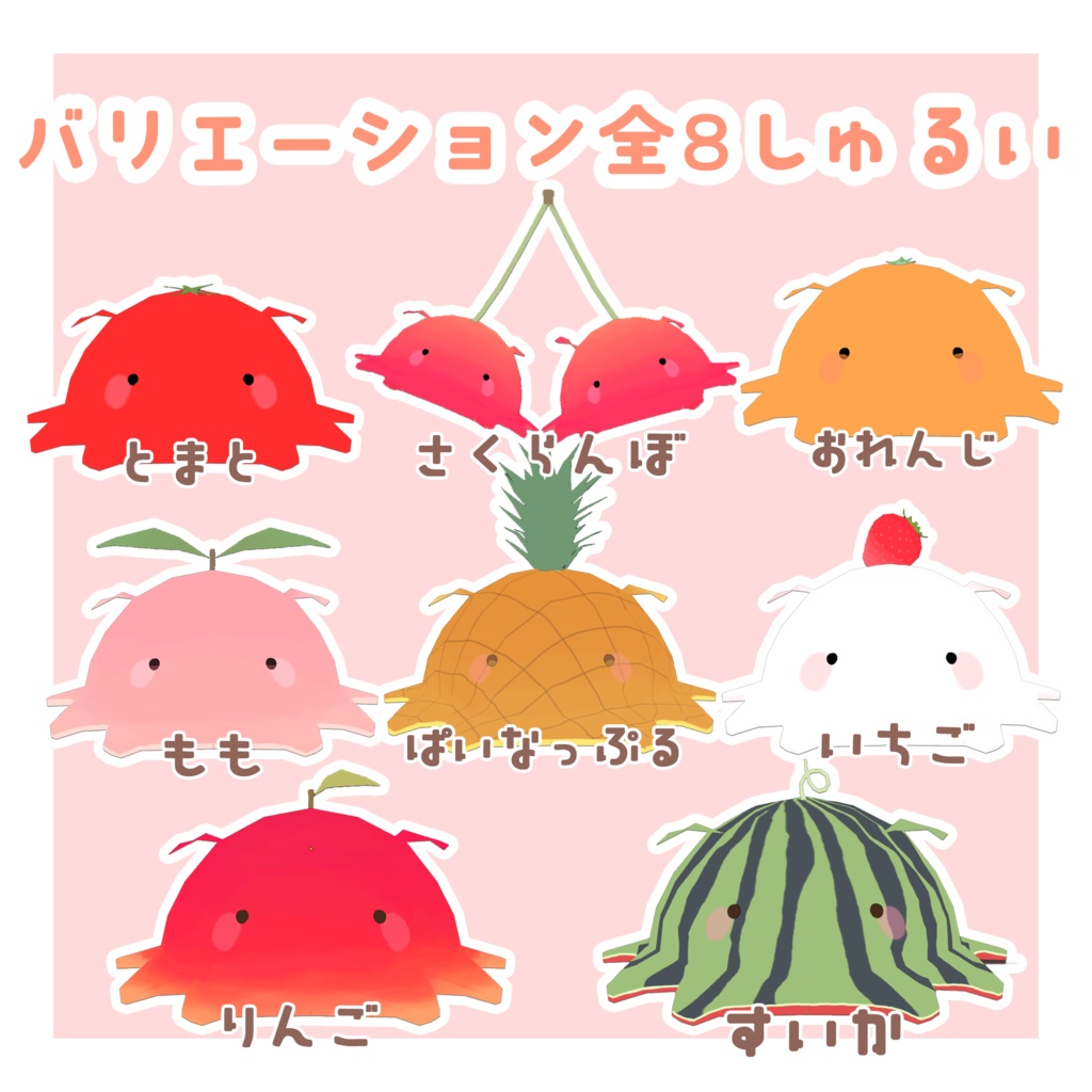 【追従型ペットギミック】ふるーつめんだこ