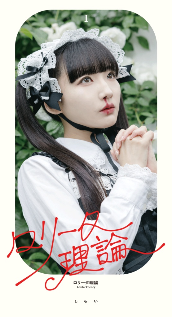 【オンライン特典会付き】短冊CD［ロリータ理論］