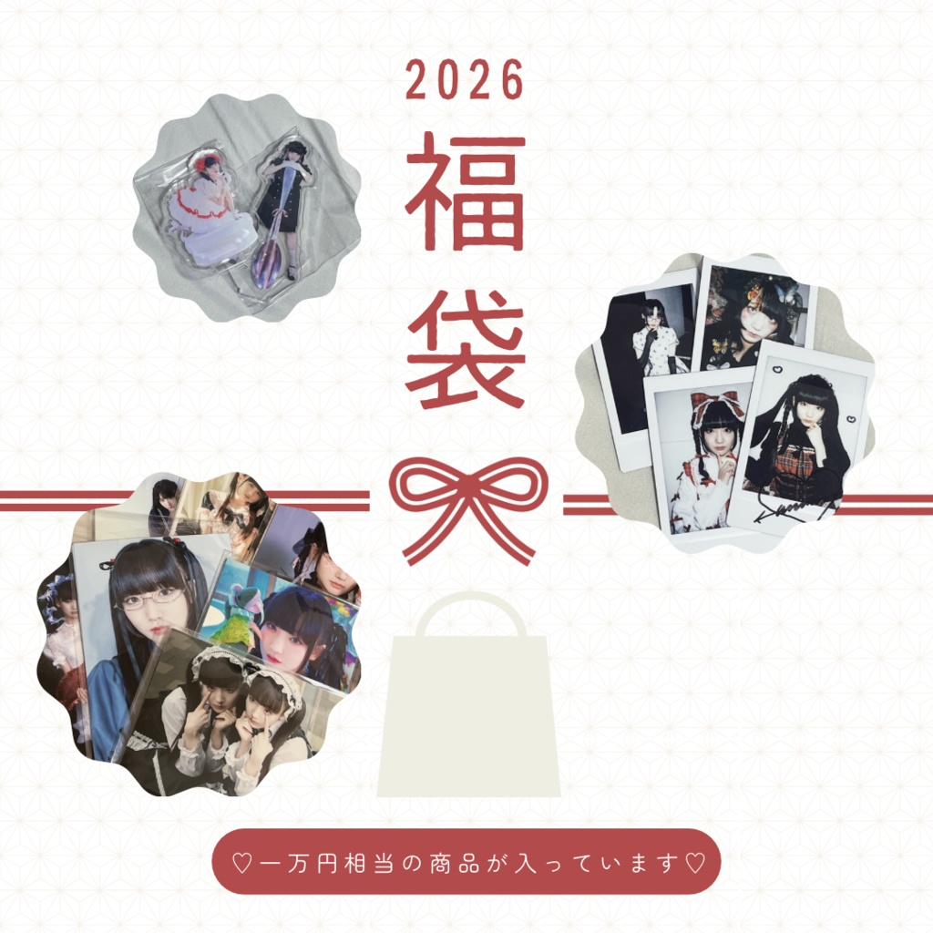 ♡しらいちゃん福袋2026♡