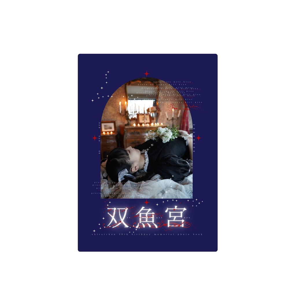 【イベント付き】ZINE［双魚宮］