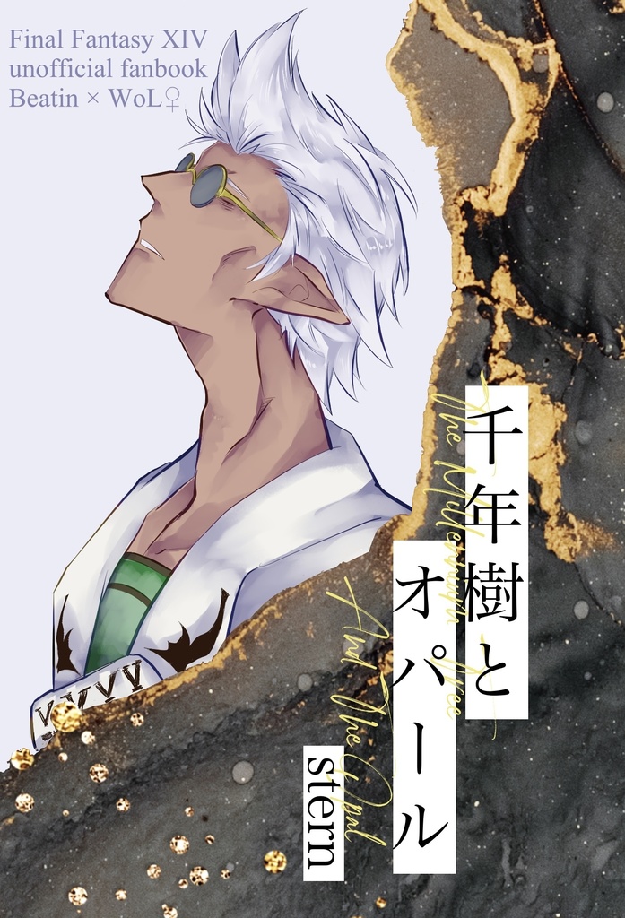 千年樹とオパール