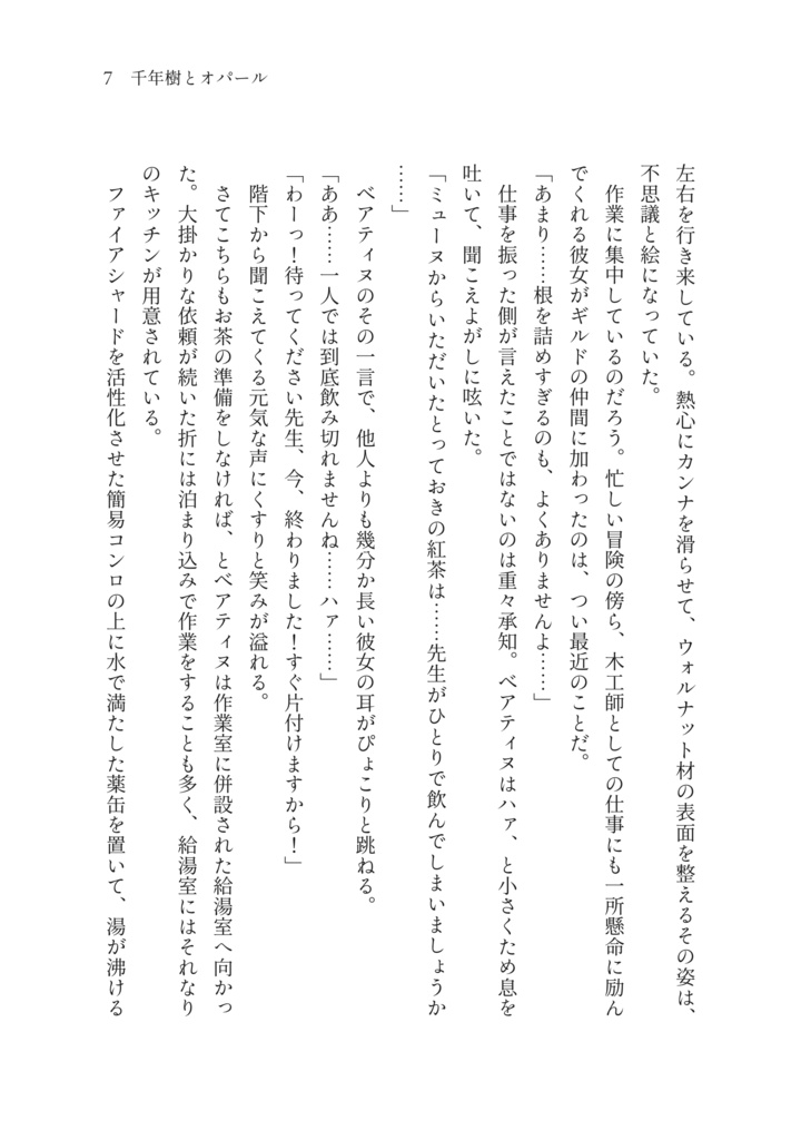 千年樹とオパール